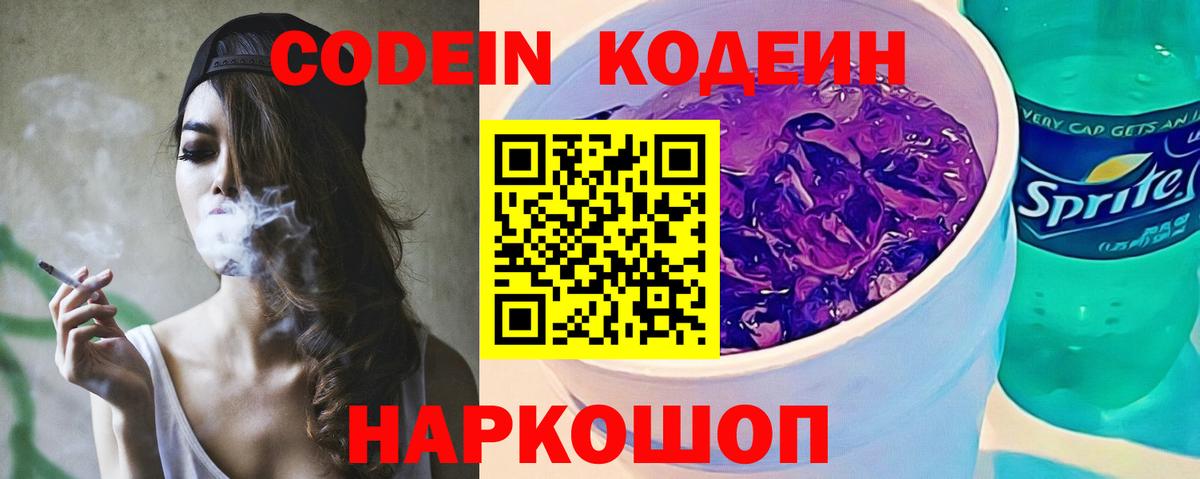 Codein напиток Lean (лин) Сибай